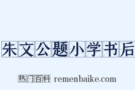 朱文公题小学书后是什么意思的图片